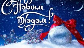 С Новым годом