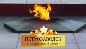 Петрозаводск - город воинской славы